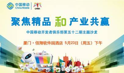 聚焦精品和產(chǎn)業(yè)共贏 --中國移動開發(fā)者俱樂部第52期主題沙龍